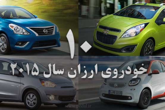 ارزان‌ترین خودروهای سال 2015 کدامند؟ + عکس