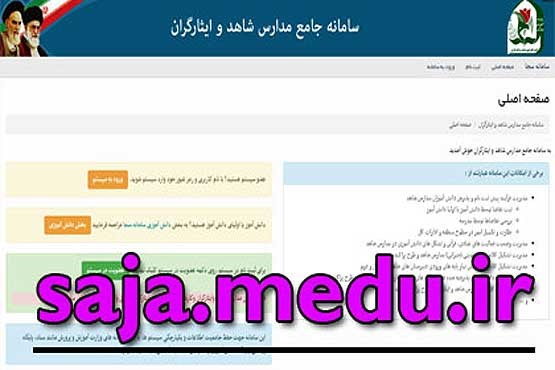 ثبت نام مدارس شاهد اینترنتی شد