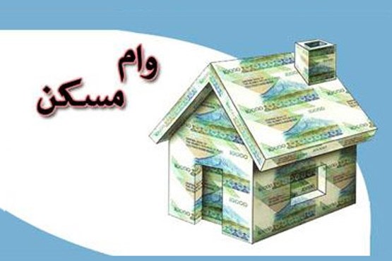 تمدید دریافت وام بدون سپرده مسکن تا پایان تابستان