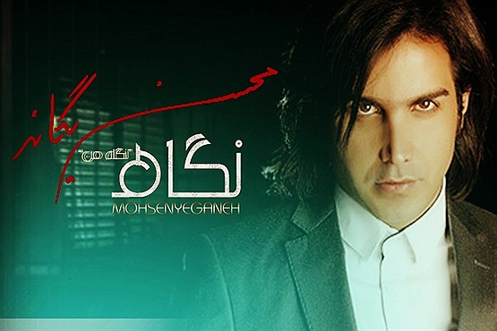 محسن یگانه 600 میلیونی شد