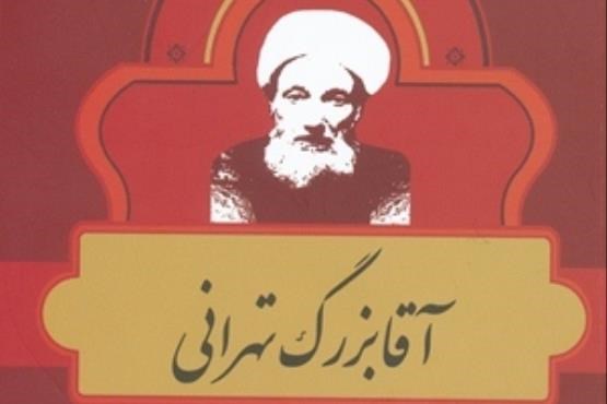 زندگی‌نامه آقابزرگ تهرانی منتشر شد