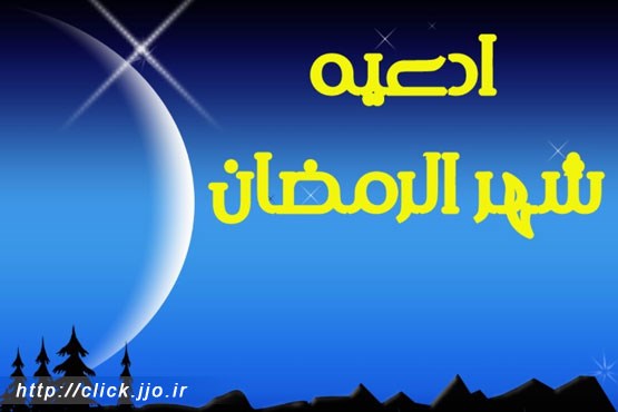 نرم‌افزار موبایل: ادعیه ماه مبارک رمضان