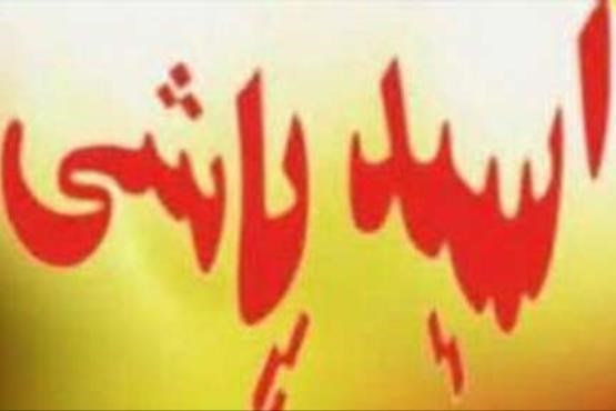 اسیدپاشی؛ این بار مادر و دختر کوهدشتی قربانی شدند