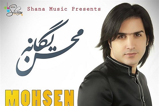 «محسن یگانه» به کانادا می‌رود/عکس