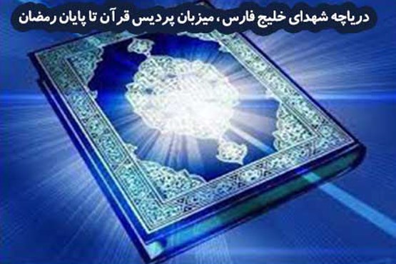 دریاچه شهدای خلیج فارس، میزبان پردیس قرآن تا پایان رمضان