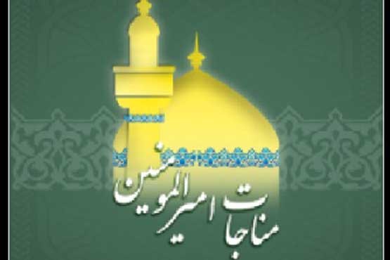 مناجات امیرالمومنین علی (ع)