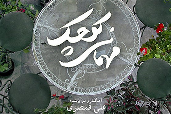علی قمصری در تدارک یک «مهمانی کوچک»