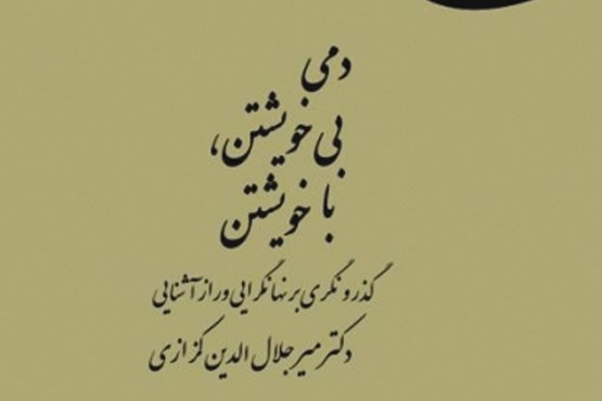 دمی بی‌خویشتن با خویشتن