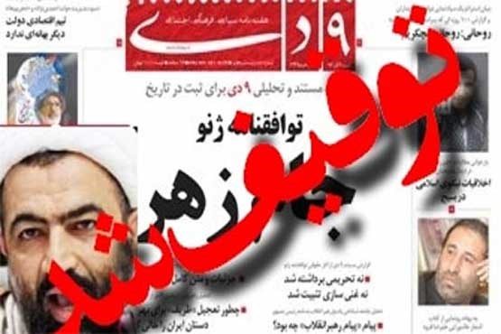 هفته نامه 9 دی توقیف شد