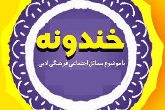 همایون حسینیان و صابر قدیمی در «خندونه»