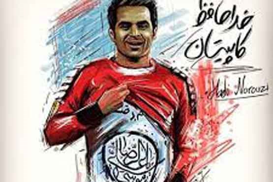 تشییع پیکر هادی نوروزی کاپیتان پرسپولیس+ فیلم