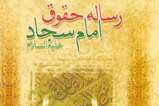 منشور سبک زندگی اسلامی در رساله حقوق امام سجاد(ع)