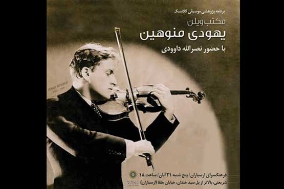 مکتب ویلن «یهودی منوهین» بررسی می‌شود