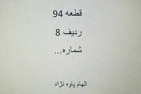 قطعه 94 ردیف 8، الهام پاوه نژاد+ عکس