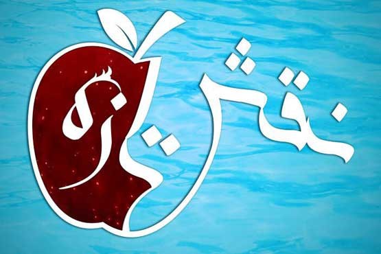 «نقش تازه» را امشب در شبکه یک ببینید