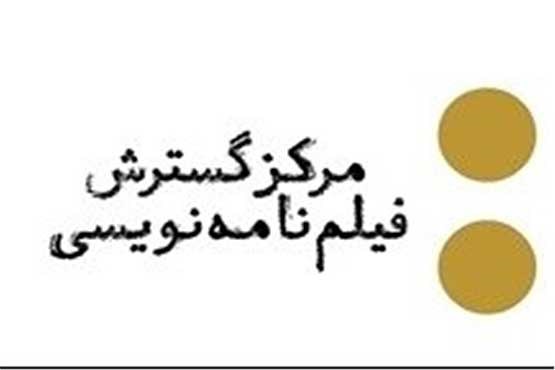 تولید سریال «غیر علنی» در مرکز گسترش فیلمنامه​نویسی رسانه ملی