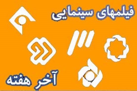 همراه با فیلم‌های آخر هفته شبکه های سیما