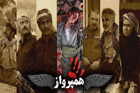 «همپرواز» به شبکه یک می آید + عکس