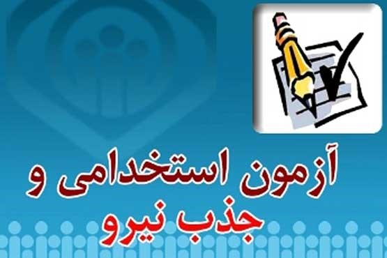 شرکت کنندگان در آزمون استخدامی بخوانند