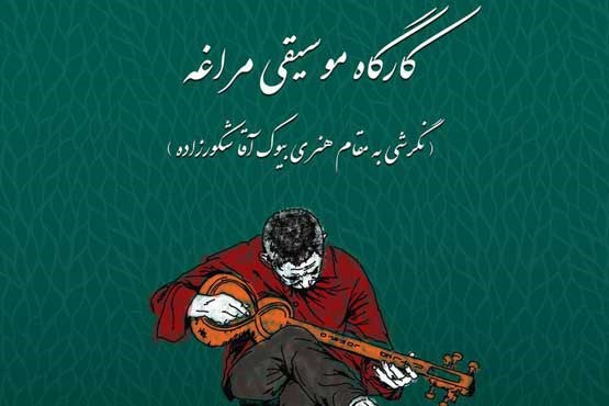 کارگاه موسیقی مراغه به مقام هنری «بیوک آقا» می پردازد