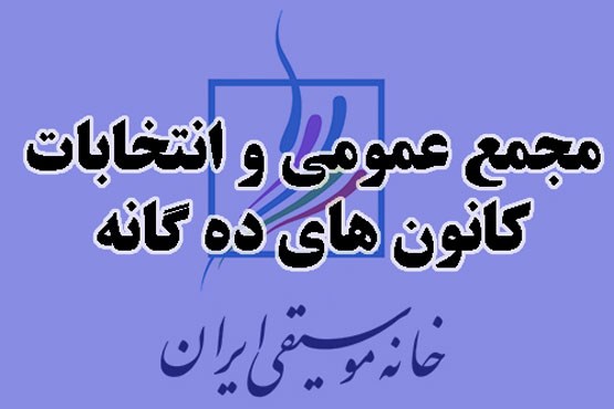 تاریخ و مکان برگزاری انتخابات کانون‌های خانه موسیقی اعلام شد