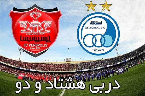 ترکیب تیم‌های استقلال و پرسپولیس مشخص شد