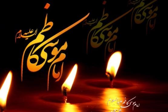 ۲۵ رجب سال روز شهادت امام موسی کاظم (ع)