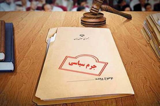اولین پرونده جرم سیاسی تشکیل شد