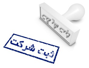 ثبت شرکت در ایران زمان بر است