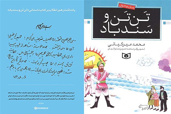 رونمایی از یادداشت رهبر انقلاب بر کتاب داستانی «تَن تَن و سندباد»