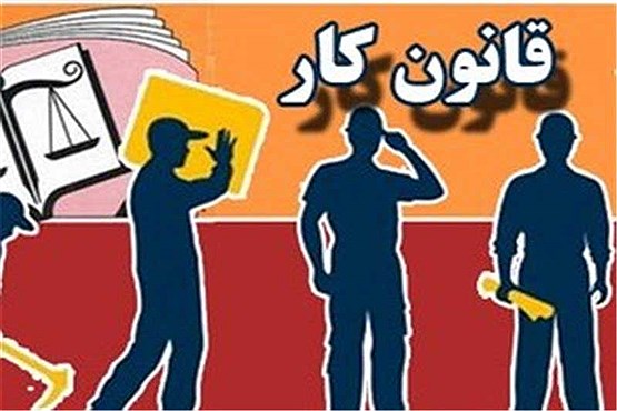 دولت لایحه اصلاح قانون کار را پس می‌گیرد