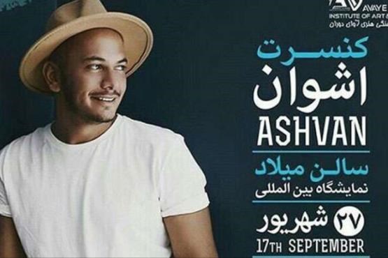لحظه شماری «اشوان» برای کنسرت تهران