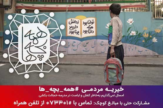 حمایت از دانش آموزان بی بضاعت در برنامه «حرف حساب»