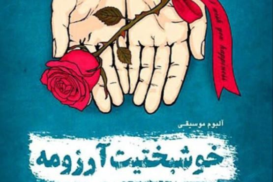 خواننده مرموز ایران درباره کنسرتش گفت