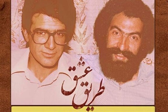 رونمایی از آلبوم «طریق عشق» با آواز شجریان