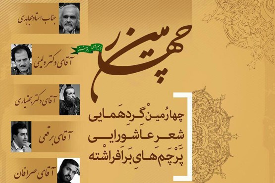 11 شعر خوانی در چهارمین گردهمایی شب شعر عاشورایی