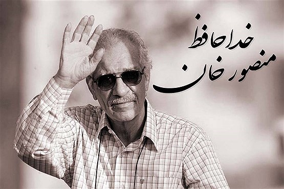 منصور پورحیدری از جوانی تا روزهای پایانی عمر (تصاویر)