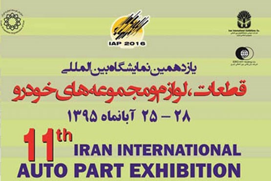 نمایشگاه قطعات خودرو تهران آغاز شد