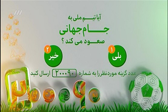 رای قاطعانه به صعود تیم ملی فوتبال ایران به جام جهانی