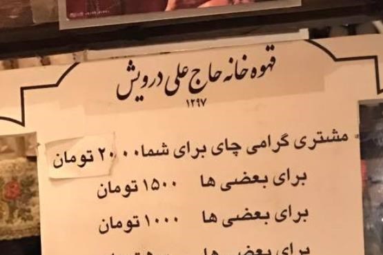 تعرفه جالب یک چایخانه در تهران برای "بعضی ها" + عکس تعرفه جالب یک چایخانه در تهران برای "بعضی ها" + عکس