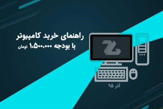 راهنمای خرید کامپیوتر با بودجه یک و نیم میلیونی