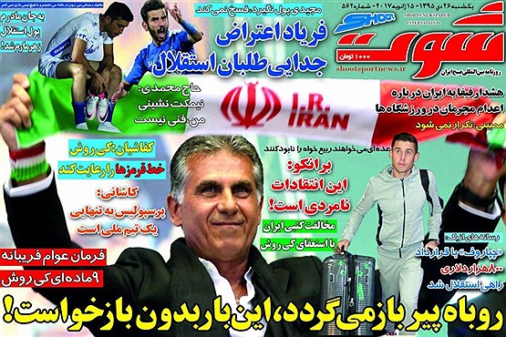 حمله تند یک روزنامه ورزشی به کی روش / آیت الله هاشمی پرسپولیسی بود! (تصاویر)