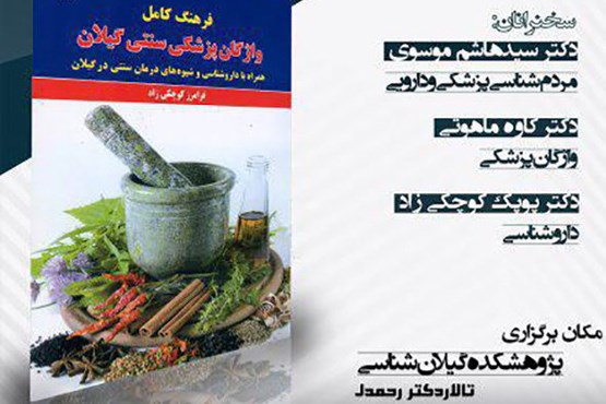 کتاب «واژگان پزشکی سنتی گیلان» رونمایی شد