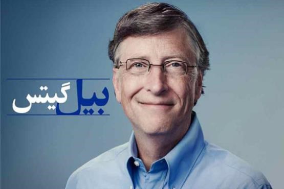 بیل گیتس با این تبلیغ ثروتمند شد + عکس