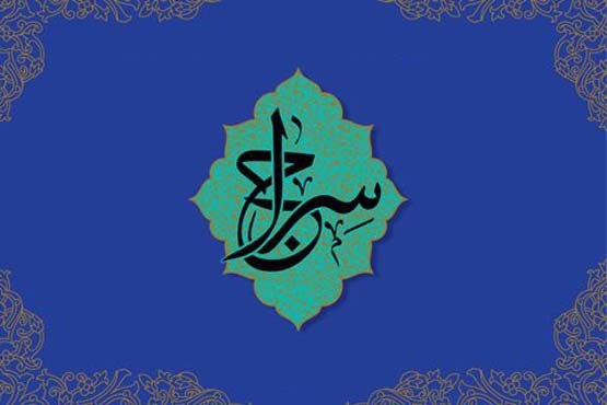 برگزاری آیین اختتامیه طرح قرآنی سراج