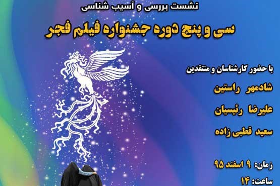 دومین جلسه نقد و بررسی سی‌وپنج دوره جشنواره فیلم فجر