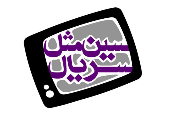 سین مثل سریال به آنتن شبکه یک بازگشت