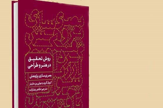 «روش تحقیق در هنر و طراحی» منتشر شد