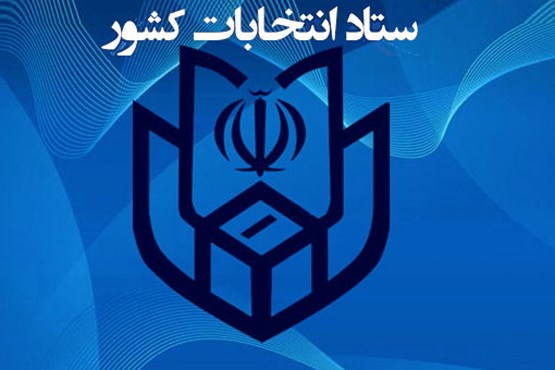 هموطنان هنگام نوشتن آراء مشخصات کامل نامزدهای مورد نظر خود را قید کنند