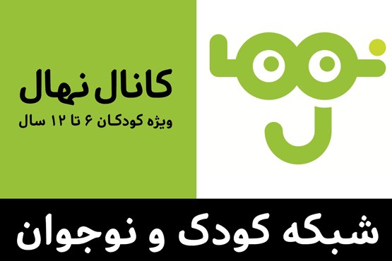 شبکه کودک ماه رمضان را جشن می‌گیرد